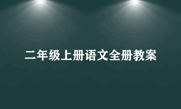 二年级上册语文全册教案