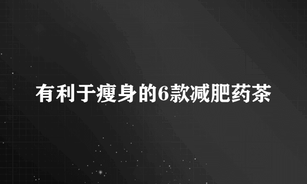 有利于瘦身的6款减肥药茶