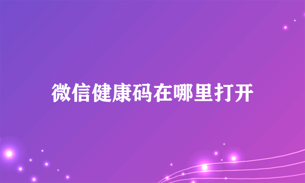 微信健康码在哪里打开