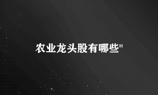 农业龙头股有哪些