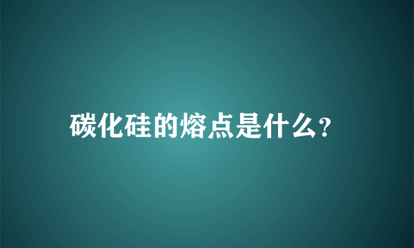 碳化硅的熔点是什么？