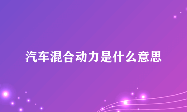 汽车混合动力是什么意思