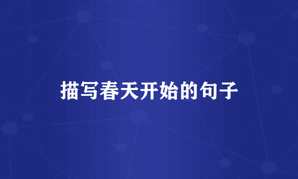 描写春天开始的句子