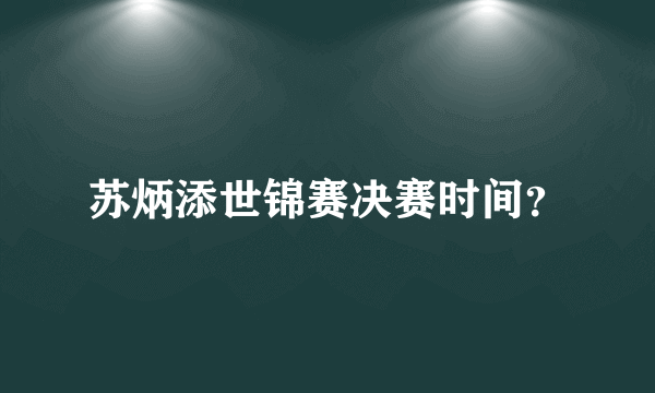 苏炳添世锦赛决赛时间？