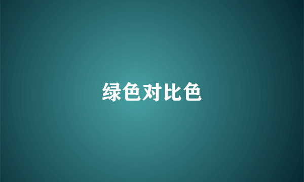 绿色对比色