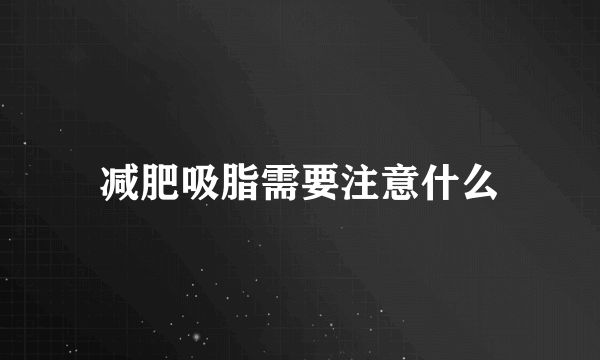 减肥吸脂需要注意什么