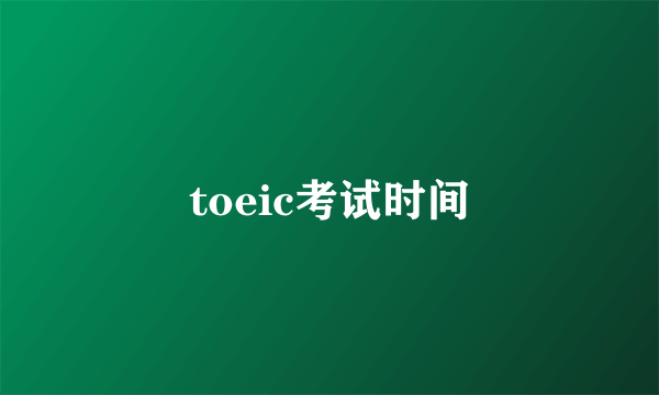 toeic考试时间