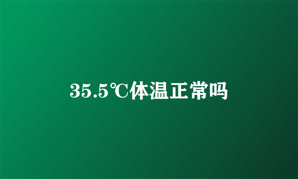 35.5℃体温正常吗