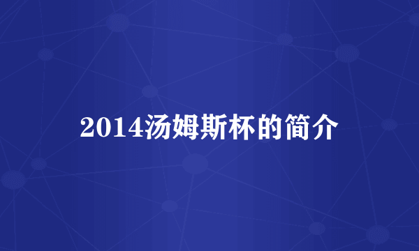 2014汤姆斯杯的简介