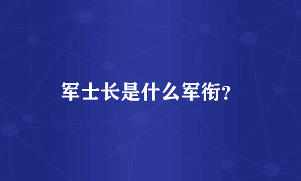 军士长是什么军衔？