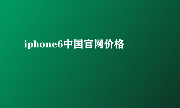 iphone6中国官网价格