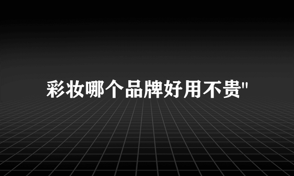 彩妆哪个品牌好用不贵