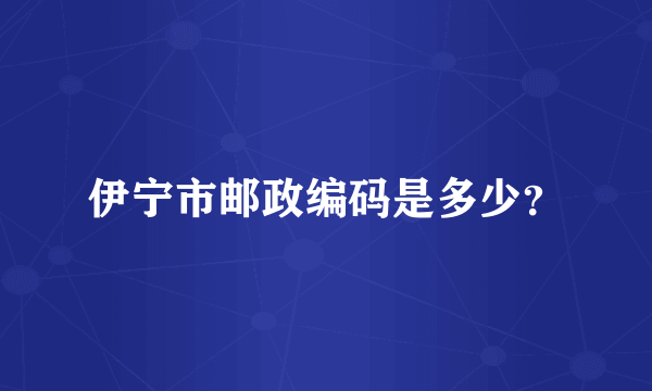 伊宁市邮政编码是多少？