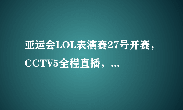 亚运会LOL表演赛27号开赛，CCTV5全程直播，IG战队当陪练