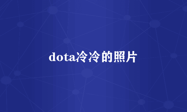 dota冷冷的照片