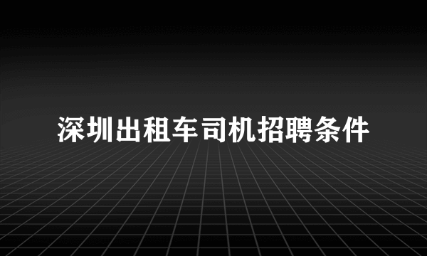 深圳出租车司机招聘条件