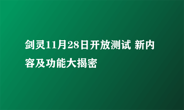 剑灵11月28日开放测试 新内容及功能大揭密