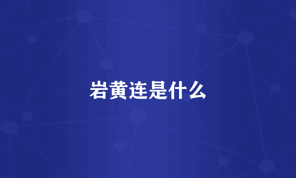 岩黄连是什么