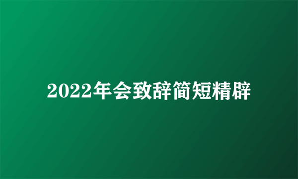 2022年会致辞简短精辟