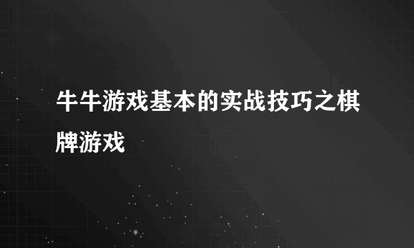 牛牛游戏基本的实战技巧之棋牌游戏