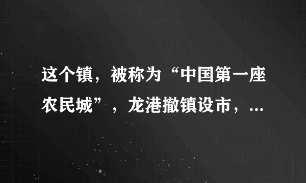 这个镇，被称为“中国第一座农民城”，龙港撤镇设市，那么龙港有什么好玩的？