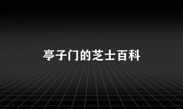 亭子门的芝士百科