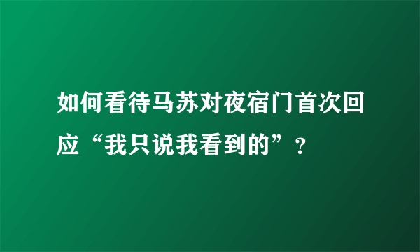 如何看待马苏对夜宿门首次回应“我只说我看到的”？