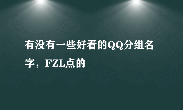 有没有一些好看的QQ分组名字，FZL点的