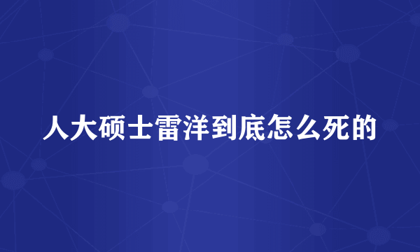 人大硕士雷洋到底怎么死的