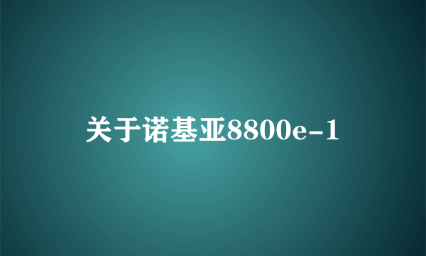 关于诺基亚8800e-1