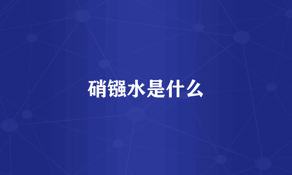 硝镪水是什么