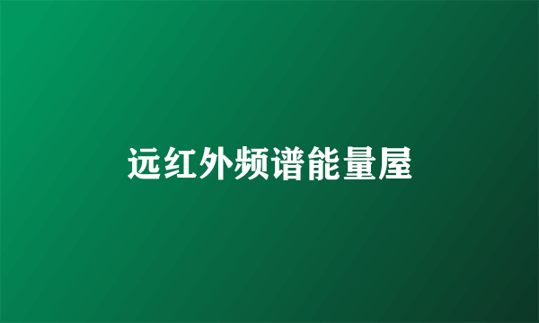 远红外频谱能量屋