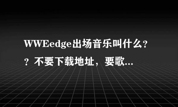 WWEedge出场音乐叫什么？？不要下载地址，要歌曲名字！！！！
