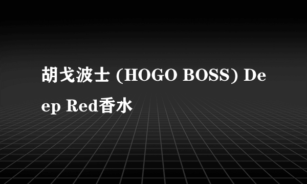 胡戈波士 (HOGO BOSS) Deep Red香水