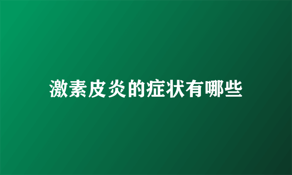 激素皮炎的症状有哪些