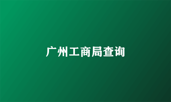 广州工商局查询