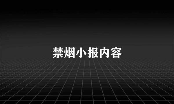 禁烟小报内容