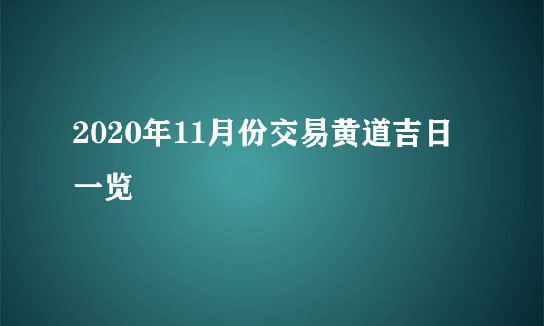 2020年11月份交易黄道吉日一览
