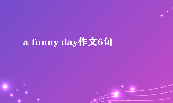 a funny day作文6句