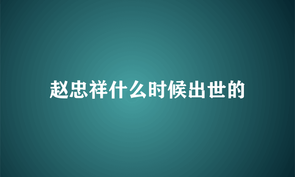 赵忠祥什么时候出世的