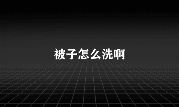 被子怎么洗啊
