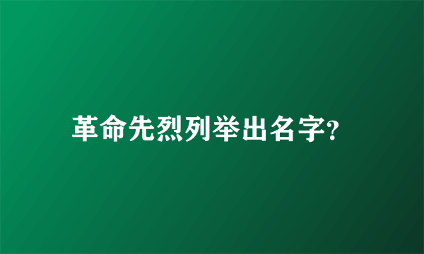 革命先烈列举出名字？