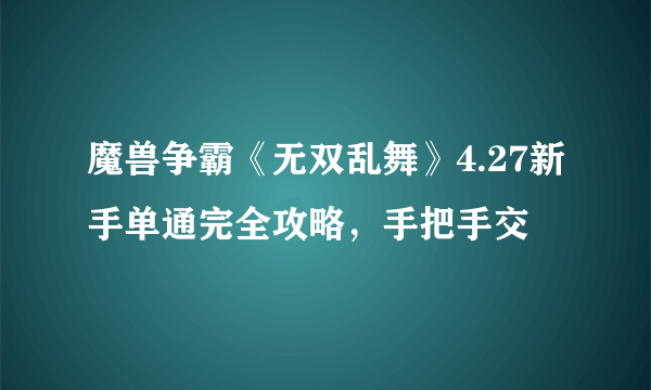 魔兽争霸《无双乱舞》4.27新手单通完全攻略，手把手交