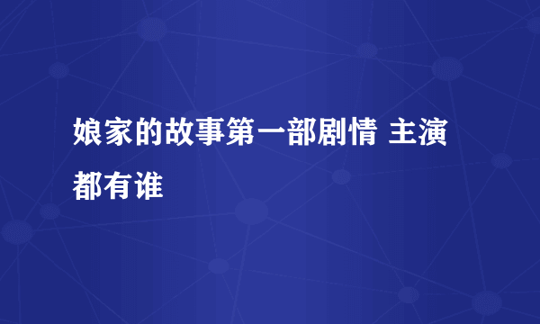 娘家的故事第一部剧情 主演都有谁