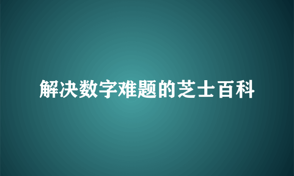 解决数字难题的芝士百科