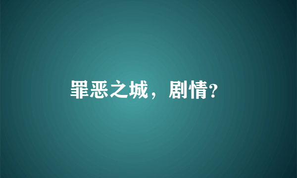 罪恶之城，剧情？