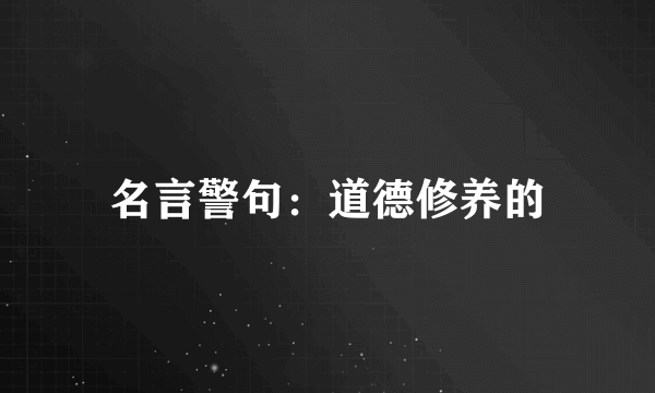 名言警句：道德修养的