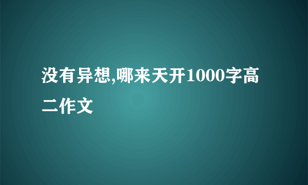 没有异想,哪来天开1000字高二作文
