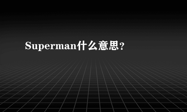 Superman什么意思？