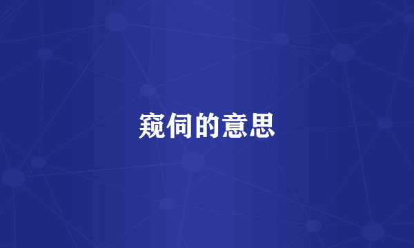 窥伺的意思